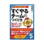 何でもすぐ決めすぐ動く、すぐやるチームのつくり方 とにかく実行する！（クロスメディア・パブリッシング） [電子書籍]