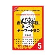 ぶれない「自分の仕事観」をつくるキーワード80 個として強くなる（クロスメディア・パブリッシング） [電子書籍]
