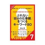ぶれない「自分の仕事観」をつくるキーワード80 働く目的をつかむ（クロスメディア・パブリッシング） [電子書籍]