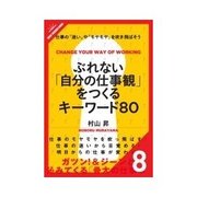 ぶれない「自分の仕事観」をつくるキーワード80 自分を守る（クロスメディア・パブリッシング） [電子書籍]