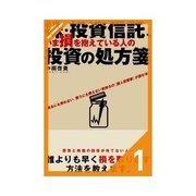 株・投資信託、いま損を抱えている人の投資の処方箋 いま損を抱えている人へのつの処方箋（クロスメディア・パブリッシング） [電子書籍]