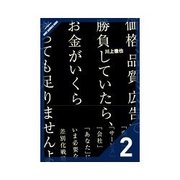 価格、品質、広告で勝負していたら、お金がいくらあっても足りませんよ こんなストーリーが価値を生む(実例篇)（クロスメディア・パブリッシング） [電子書籍]