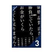 価格、品質、広告で勝負していたら、お金がいくらあっても足りませんよ 心が動けば、商品・サービスは売れ続ける(実践篇)（クロスメディア・パブリッシング） [電子書籍]