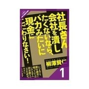 社長さん、会社を潰したくないなら、バカみたいに現金にこだわりなさい！ 基本を知らないからダメなんですよ！（クロスメディア・パブリッシング） [電子書籍]