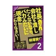 社長さん、会社を潰したくないなら、バカみたいに現金にこだわりなさい！ コストカットから入れ！（クロスメディア・パブリッシング） [電子書籍]