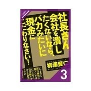 社長さん、会社を潰したくないなら、バカみたいに現金にこだわりなさい！ 現金化にこだわれ！（クロスメディア・パブリッシング） [電子書籍]