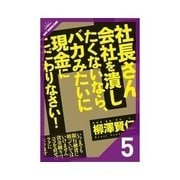 社長さん、会社を潰したくないなら、バカみたいに現金にこだわりなさい！ この制度で資金を調達しろ！（クロスメディア・パブリッシング） [電子書籍]
