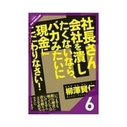 社長さん、会社を潰したくないなら、バカみたいに現金にこだわりなさい！ それでもダメならリスケしろ！（クロスメディア・パブリッシング） [電子書籍]