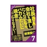 社長さん、会社を潰したくないなら、バカみたいに現金にこだわりなさい！ 自己資本にこだわれ！（クロスメディア・パブリッシング） [電子書籍]