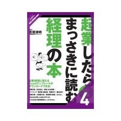 ヨドバシ Com 起業したらまっさきに読む経理の本 改訂新版 経理のいろはを学ぶ クロスメディア パブリッシング 電子書籍 通販 全品無料配達