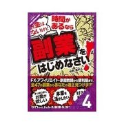 お金はないけど時間があるなら副業をはじめなさい！ 本業を活かしたい人のための副業（クロスメディア・パブリッシング） [電子書籍]