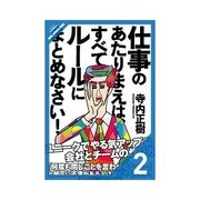仕事のあたりまえは、すべてルールにまとめなさい！ 仕事のあたりまえを社内ルールにまとめる（クロスメディア・パブリッシング） [電子書籍]