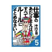 仕事のあたりまえは、すべてルールにまとめなさい！ 会社のそもそものルールを見直す（クロスメディア・パブリッシング） [電子書籍]