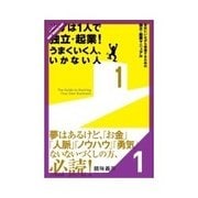 まずは1人で独立・起業！ うまくいく人、いかない人 人生を会社に捧げるのはやめよう（クロスメディア・パブリッシング） [電子書籍]