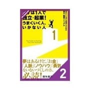 まずは1人で独立・起業！ うまくいく人、いかない人 独立したら変わること（クロスメディア・パブリッシング） [電子書籍]