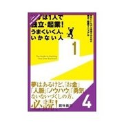 まずは1人で独立・起業！ うまくいく人、いかない人 独立・起業のリスクも認識しよう（クロスメディア・パブリッシング） [電子書籍]
