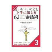 言いにくいことを上手に伝える62パターン会話術 共感（クロスメディア・パブリッシング） [電子書籍]