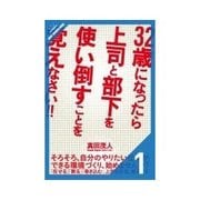 32歳になったら上司と部下を使い倒すことを覚えなさい！！ そろそろ、やりたい仕事をやろう！（クロスメディア・パブリッシング） [電子書籍]