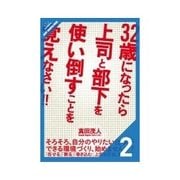 32歳になったら上司と部下を使い倒すことを覚えなさい！！ 上司を上手に使うために知っておくべき8つのこと（クロスメディア・パブリッシング） [電子書籍]