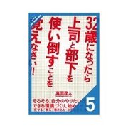 32歳になったら上司と部下を使い倒すことを覚えなさい！！ 部下が喜んで働くようになる仕事のやり方・進め方（クロスメディア・パブリッシング） [電子書籍]