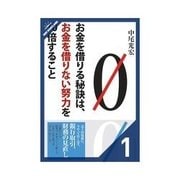 お金を借りる秘訣は、お金を借りない努力を10倍すること 借りたお金は、返さなければいけない（クロスメディア・パブリッシング） [電子書籍]