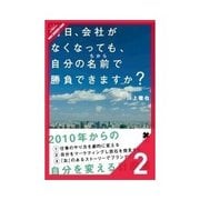 明日、会社がなくなっても、自分の名前で勝負できますか？ 常にストーリーを意識して仕事をする（クロスメディア・パブリッシング） [電子書籍]