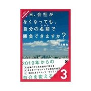 明日、会社がなくなっても、自分の名前で勝負できますか？ 仕事以外の日常も差別化しよう（クロスメディア・パブリッシング） [電子書籍]