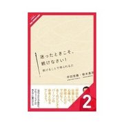 迷ったときこそ、続けなさい！ 続けることで得られる力（クロスメディア・パブリッシング） [電子書籍]
