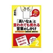「高いなぁ」と言われても売れる営業のしかけ NO！の裏に隠れているお客の心理を知っておこう（クロスメディア・パブリッシング） [電子書籍]