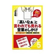 「高いなぁ」と言われても売れる営業のしかけ 値下げしなくても売れるセールストーク 7つの方法（クロスメディア・パブリッシング） [電子書籍]