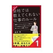 会社では教えてくれない仕事のルール あなたの市場価値、キャリアについてもう一度見直す（クロスメディア・パブリッシング） [電子書籍]