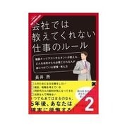 会社では教えてくれない仕事のルール どんな会社でも通用する人の考え方（クロスメディア・パブリッシング） [電子書籍]