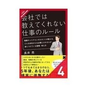 会社では教えてくれない仕事のルール これだけは徹底して欲しいポータブルスキル（クロスメディア・パブリッシング） [電子書籍]
