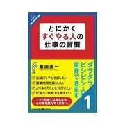 とにかくすぐやる人の仕事の習慣 すぐやるスキルは、最重要のビジネススキル 他5項目（クロスメディア・パブリッシング） [電子書籍]