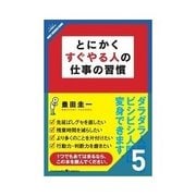 とにかくすぐやる人の仕事の習慣 雑誌や新聞は斜め読みでいい 他6項目（クロスメディア・パブリッシング） [電子書籍]