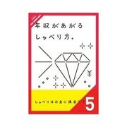 年収があがるしゃべり方。 挑戦篇 ペンは剣より強し。トークはペンより強し。（クロスメディア・パブリッシング） [電子書籍]