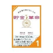 家計簿が続かない人の貯金革命 初級編 家計管理は月30分（クロスメディア・パブリッシング） [電子書籍]