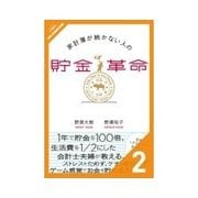 家計簿が続かない人の貯金革命 中級編 残高表と予算表を作ろう（クロスメディア・パブリッシング） [電子書籍]