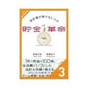 家計簿が続かない人の貯金革命 上級編 うっかり費の管理をしよう（クロスメディア・パブリッシング） [電子書籍]