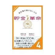 家計簿が続かない人の貯金革命 だれでもできる衣食住の再チェック（クロスメディア・パブリッシング） [電子書籍]