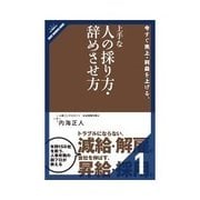今すぐ売上・利益を上げる、上手な人の採り方・辞めさせ方 採用・辞めさせる前に、考え直すべきこと（クロスメディア・パブリッシング） [電子書籍]