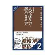 今すぐ売上・利益を上げる、上手な人の採り方・辞めさせ方 上手な人の採用とは？（クロスメディア・パブリッシング） [電子書籍]