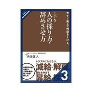今すぐ売上・利益を上げる、上手な人の採り方・辞めさせ方 上手な給料の上げ方・下げ方（クロスメディア・パブリッシング） [電子書籍]