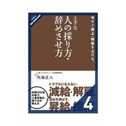 今すぐ売上・利益を上げる、上手な人の採り方・辞めさせ方 上手な人の辞めさせ方（クロスメディア・パブリッシング） [電子書籍]