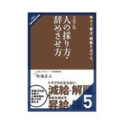 今すぐ売上・利益を上げる、上手な人の採り方・辞めさせ方 人事・労務で会社が伸びる（クロスメディア・パブリッシング） [電子書籍]