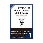 コンサルタントは教えてくれない社長のルール 会社を「システム」でまわす（クロスメディア・パブリッシング） [電子書籍]