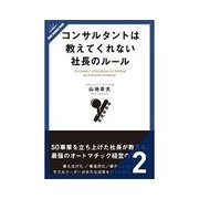 コンサルタントは教えてくれない社長のルール 社員を「楽しさ」で動かす（クロスメディア・パブリッシング） [電子書籍]