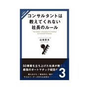 コンサルタントは教えてくれない社長のルール 事業を「グループ」で拡げる（クロスメディア・パブリッシング） [電子書籍]
