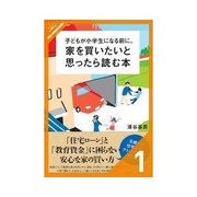 子どもが小学生になる前に、家を買いたいと思ったら読む本 持ち家と賃貸、いったいどっちがいいの？（クロスメディア・パブリッシング） [電子書籍]