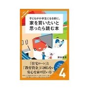 子どもが小学生になる前に、家を買いたいと思ったら読む本 資金計画をつくろう（クロスメディア・パブリッシング） [電子書籍]